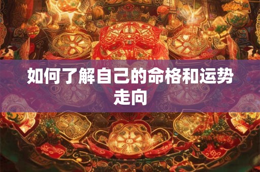 如何了解自己的命格和运势走向
