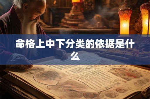 命格上中下分类的依据是什么