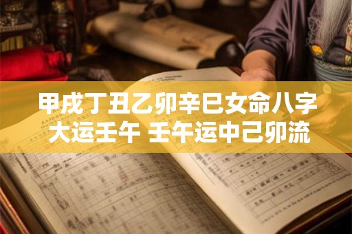甲戌丁丑乙卯辛巳女命八字 大运壬午 壬午运中己卯流年 会发生什么
