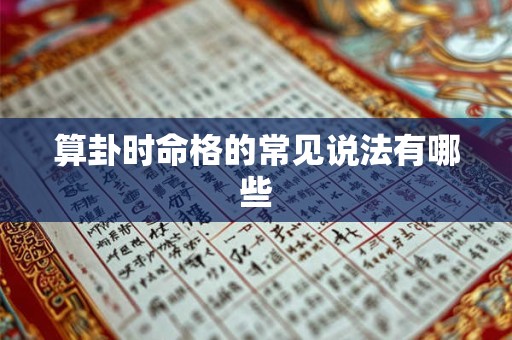 算卦时命格的常见说法有哪些