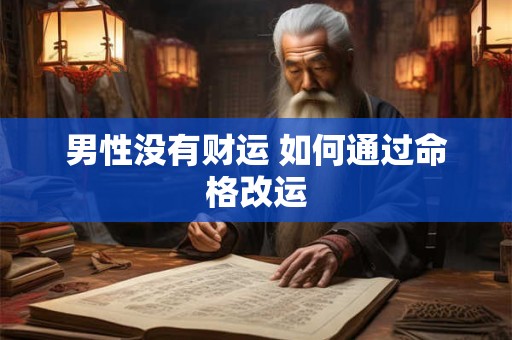 男性没有财运 如何通过命格改运