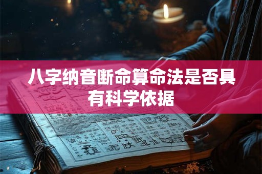 八字纳音断命算命法是否具有科学依据