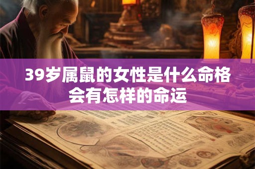 39岁属鼠的女性是什么命格会有怎样的命运