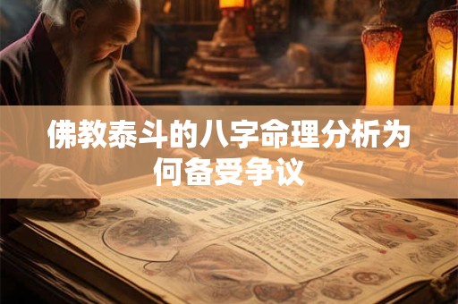佛教泰斗的八字命理分析为何备受争议