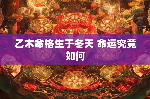 乙木命格生于冬天 命运究竟如何