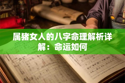 属猪女人的八字命理解析详解：命运如何