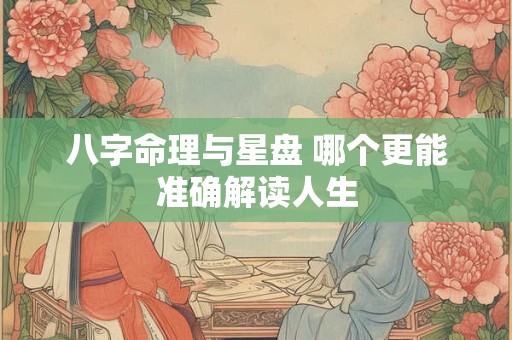 八字命理与星盘 哪个更能准确解读人生