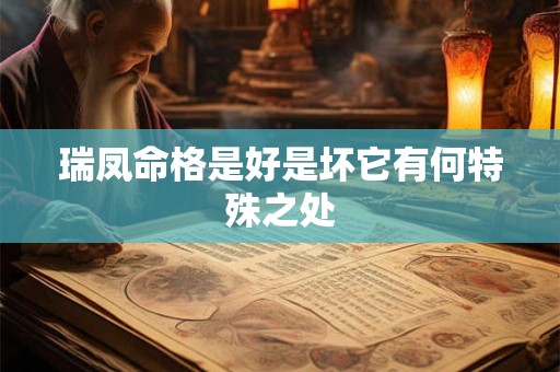 瑞凤命格是好是坏它有何特殊之处