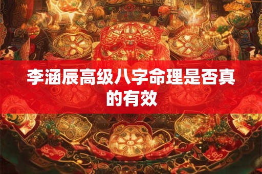 李涵辰高级八字命理是否真的有效