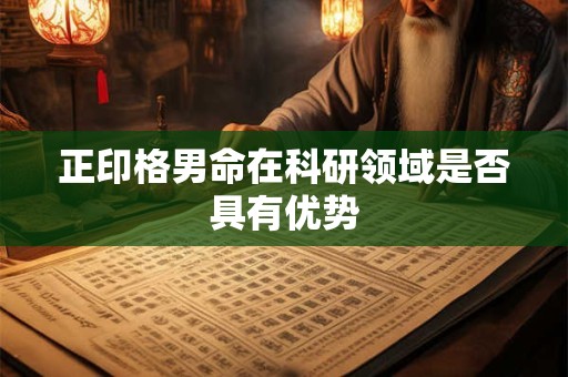 正印格男命在科研领域是否具有优势