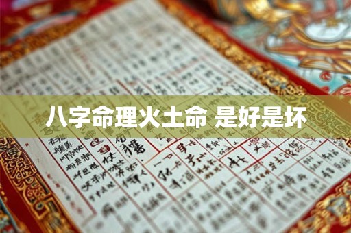 八字命理火土命 是好是坏