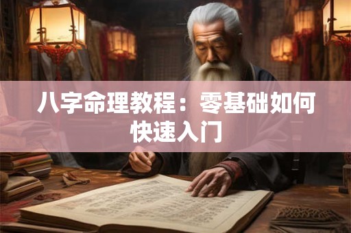 八字命理教程：零基础如何快速入门