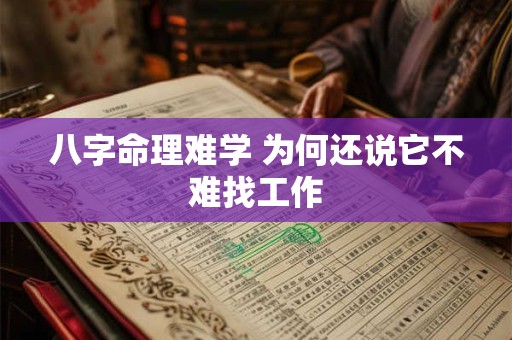八字命理难学 为何还说它不难找工作