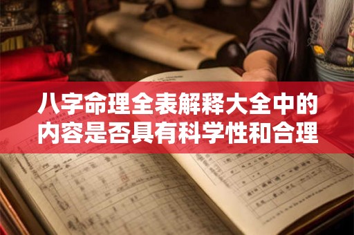 八字命理全表解释大全中的内容是否具有科学性和合理性