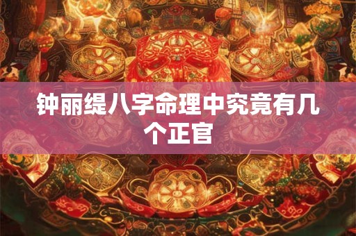 钟丽缇八字命理中究竟有几个正官