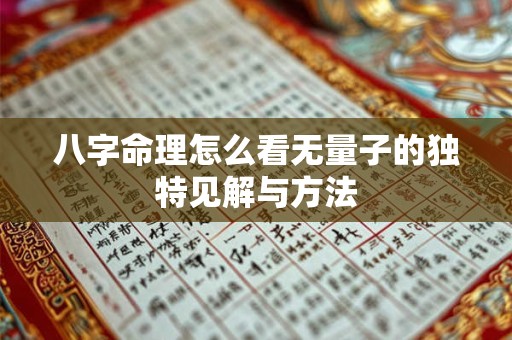 八字命理怎么看无量子的独特见解与方法