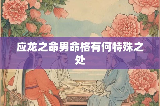应龙之命男命格有何特殊之处