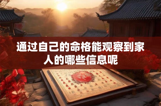 通过自己的命格能观察到家人的哪些信息呢