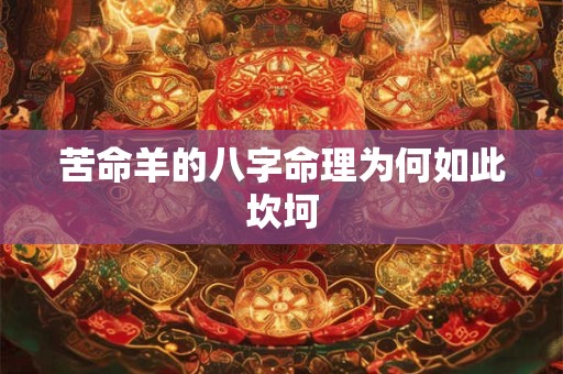 苦命羊的八字命理为何如此坎坷
