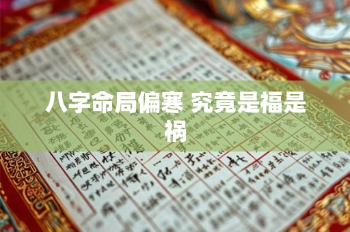 八字命局偏寒 究竟是福是祸