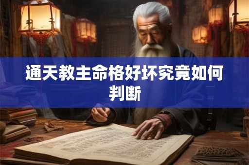 通天教主命格好坏究竟如何判断