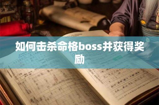 如何击杀命格boss并获得奖励