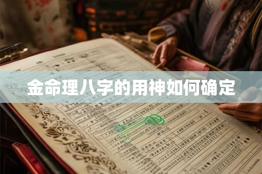 金命理八字的用神如何确定