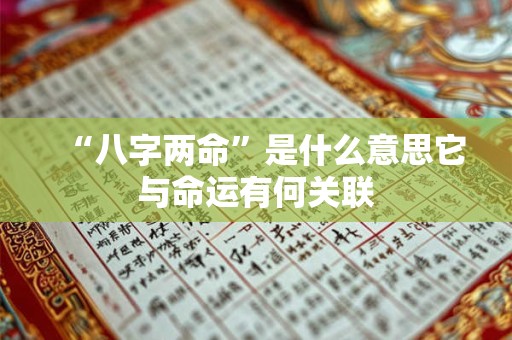 “八字两命”是什么意思它与命运有何关联