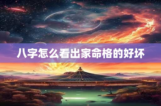 八字怎么看出家命格的好坏