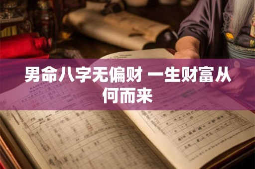 男命八字无偏财 一生财富从何而来
