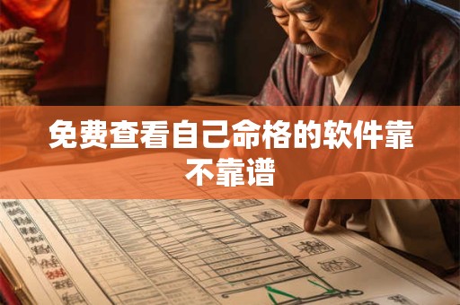 免费查看自己命格的软件靠不靠谱