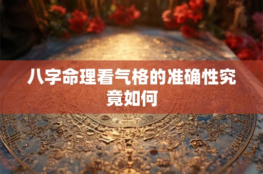 八字命理看气格的准确性究竟如何