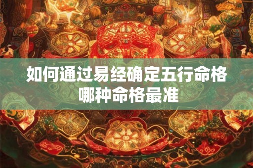 如何通过易经确定五行命格 哪种命格最准