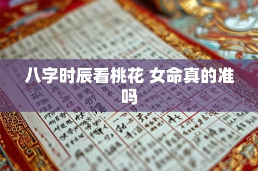 八字时辰看桃花 女命真的准吗