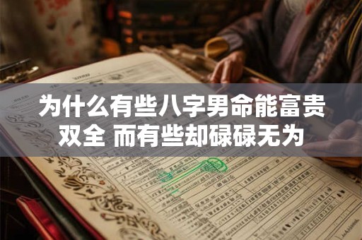 为什么有些八字男命能富贵双全 而有些却碌碌无为