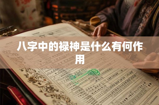 八字中的禄神是什么有何作用