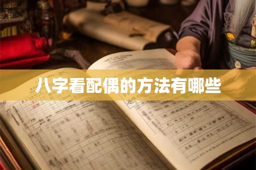 八字看配偶的方法有哪些