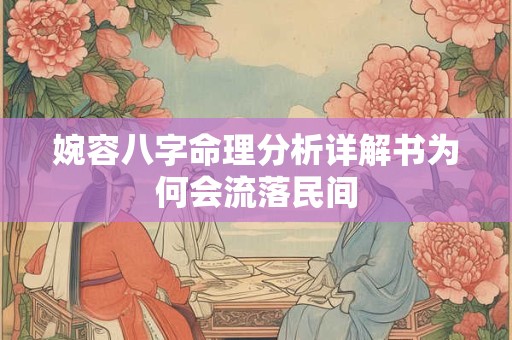 婉容八字命理分析详解书为何会流落民间