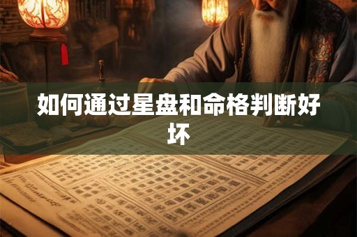 如何通过星盘和命格判断好坏