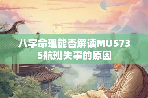 八字命理能否解读MU5735航班失事的原因
