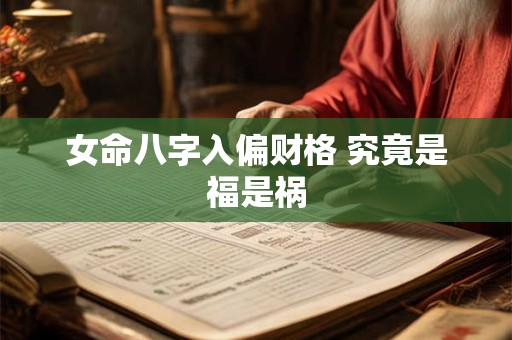 女命八字入偏财格 究竟是福是祸