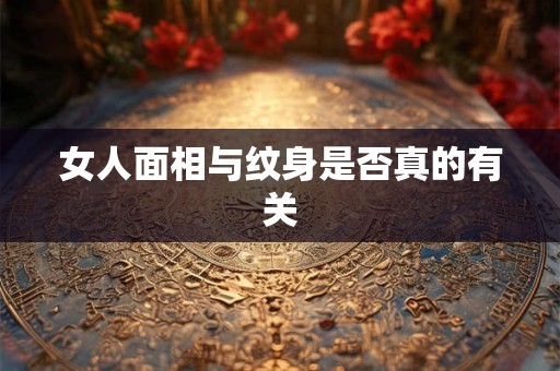 女人面相与纹身是否真的有关