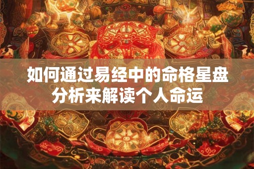如何通过易经中的命格星盘分析来解读个人命运