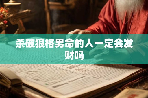 杀破狼格男命的人一定会发财吗