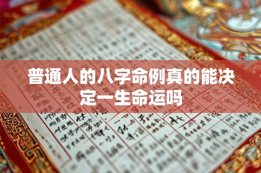 普通人的八字命例真的能决定一生命运吗