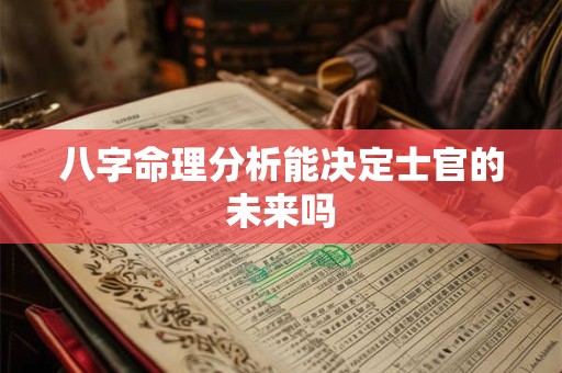 八字命理分析能决定士官的未来吗