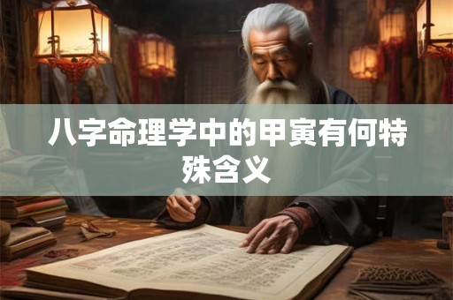 八字命理学中的甲寅有何特殊含义