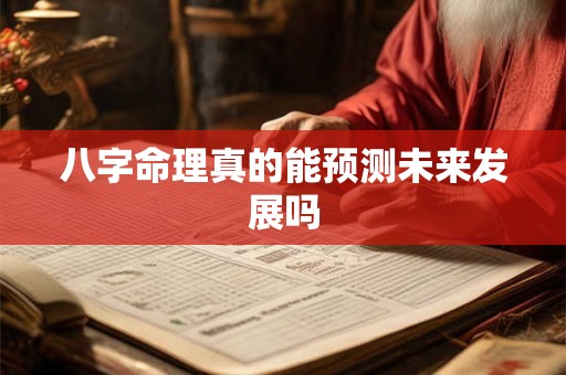 八字命理真的能预测未来发展吗