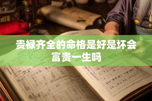 贵禄齐全的命格是好是坏会富贵一生吗