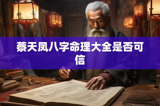 蔡天凤八字命理大全是否可信